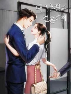  내 남편과 결혼해줘 리뷰 광고 텍스트
