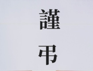  조의금, 부의금 액수 기준 입니다.