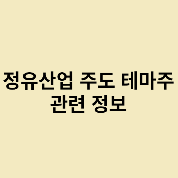  정유 산업 주도 테마주도주 관련 정보