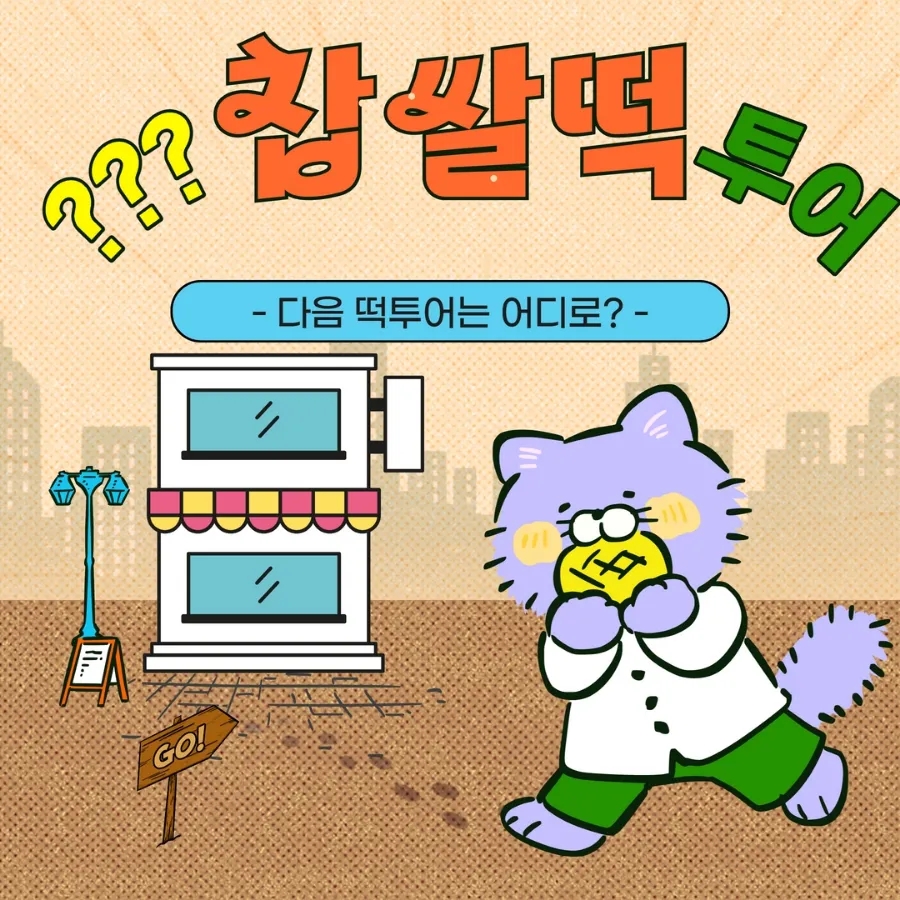  10월 7일 익산농협 생크림찹살떡 주문 실패 경남 하동 찹살떡 투어