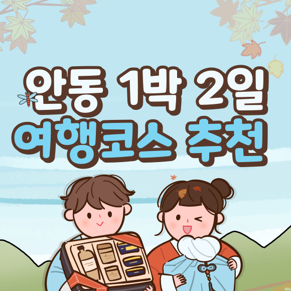 안동여행 1박 2일 여행코스 추천