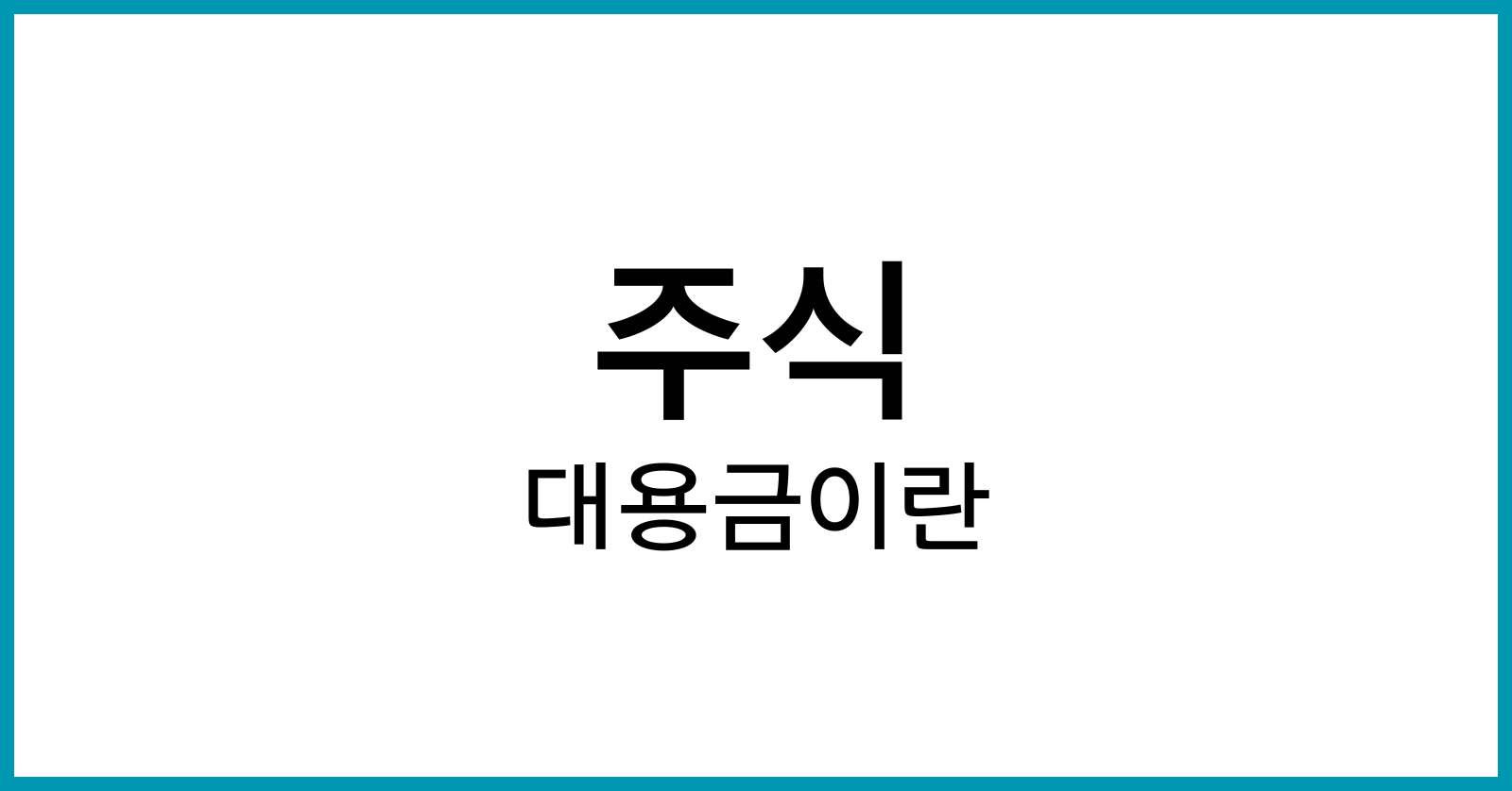 주식대용금이란