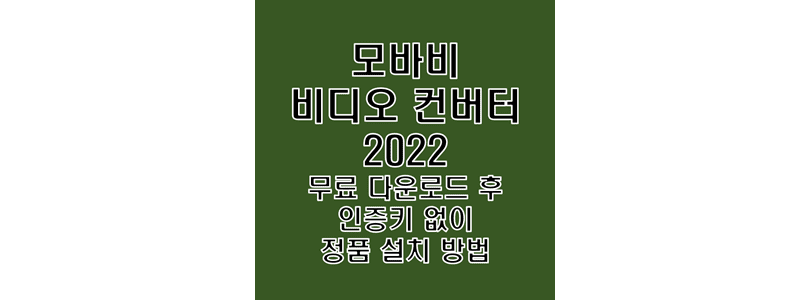 모바비 비디오 컨버터 프리미엄 2022 무료 다운로드 및 영구 정품 인증 크랙 설치 방법