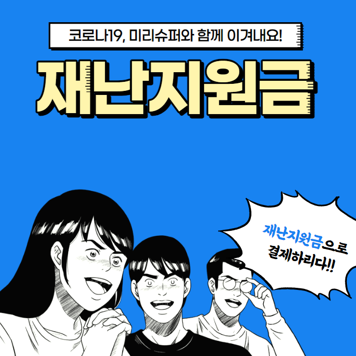  모든 시민에 재난지원금 100만원 준다 신청 하러가기