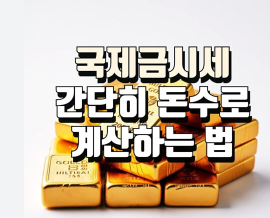 순금 거래 방법과 시세 계산법