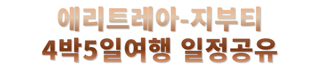 에리트레아-지부터 여행후기