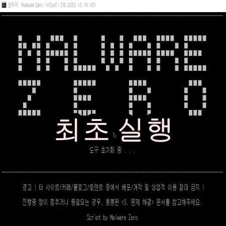 malware zero kit 최초 실행