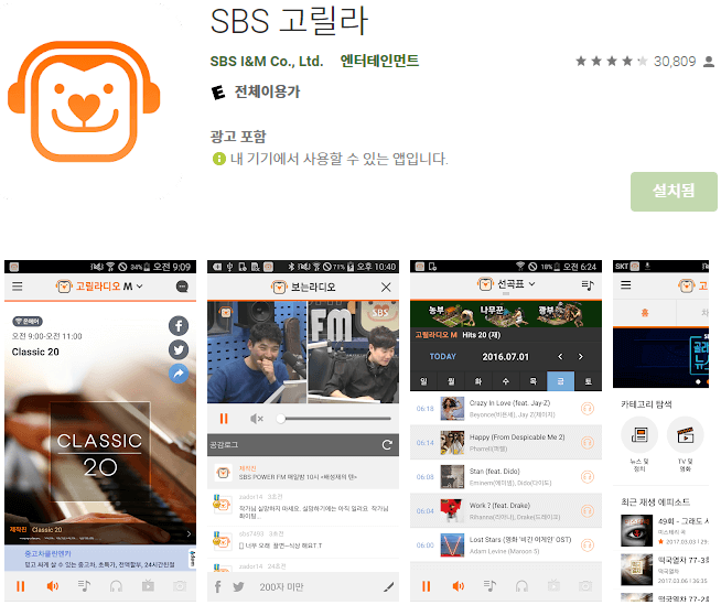 SBS 고릴라 모바일 앱 휴대폰 설치
