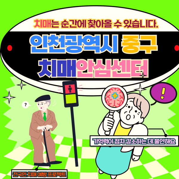 인천 중구 치매안심센터 바로가기