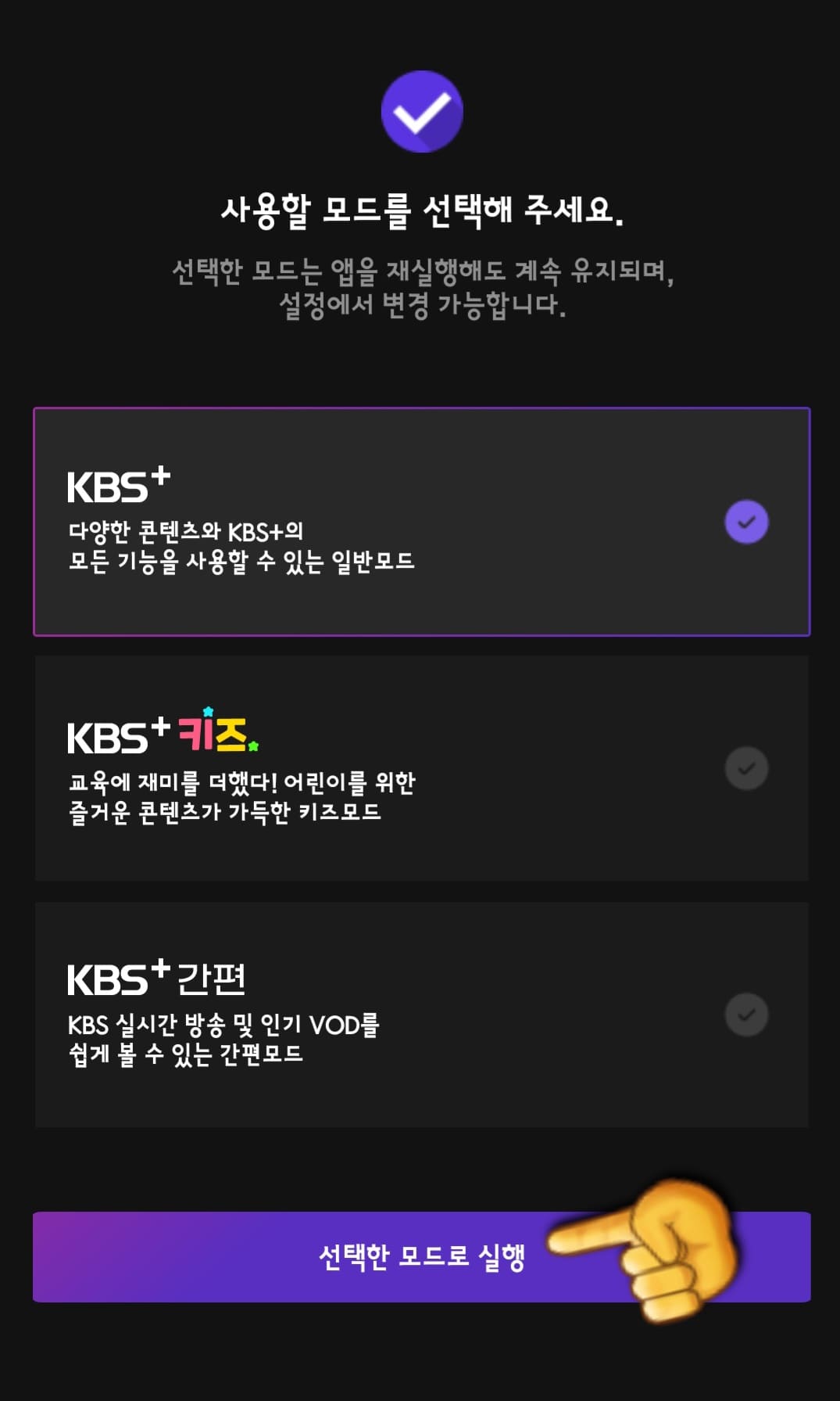 kbs-온에어-시청하는-법-및-편성표-확인하는-법-원하는-모드로-선택한-다음-선택한-모드로-실행-클릭