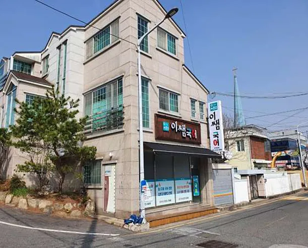 이쌤국어