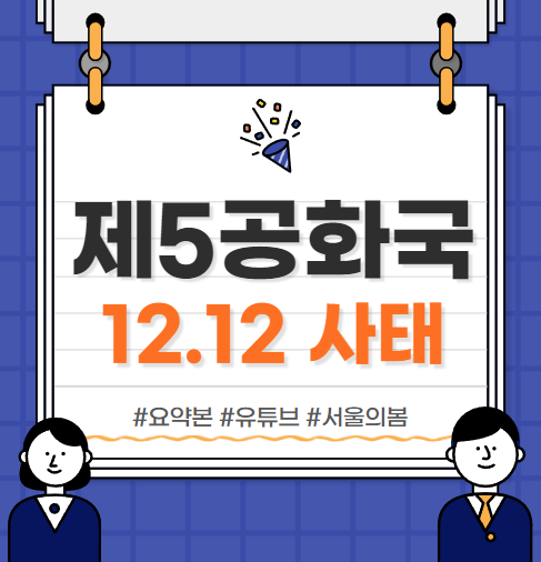  12.12사태 :: 제5공화국 줄거리, 등장인물, 다시보기 (feat. 서울의 봄)