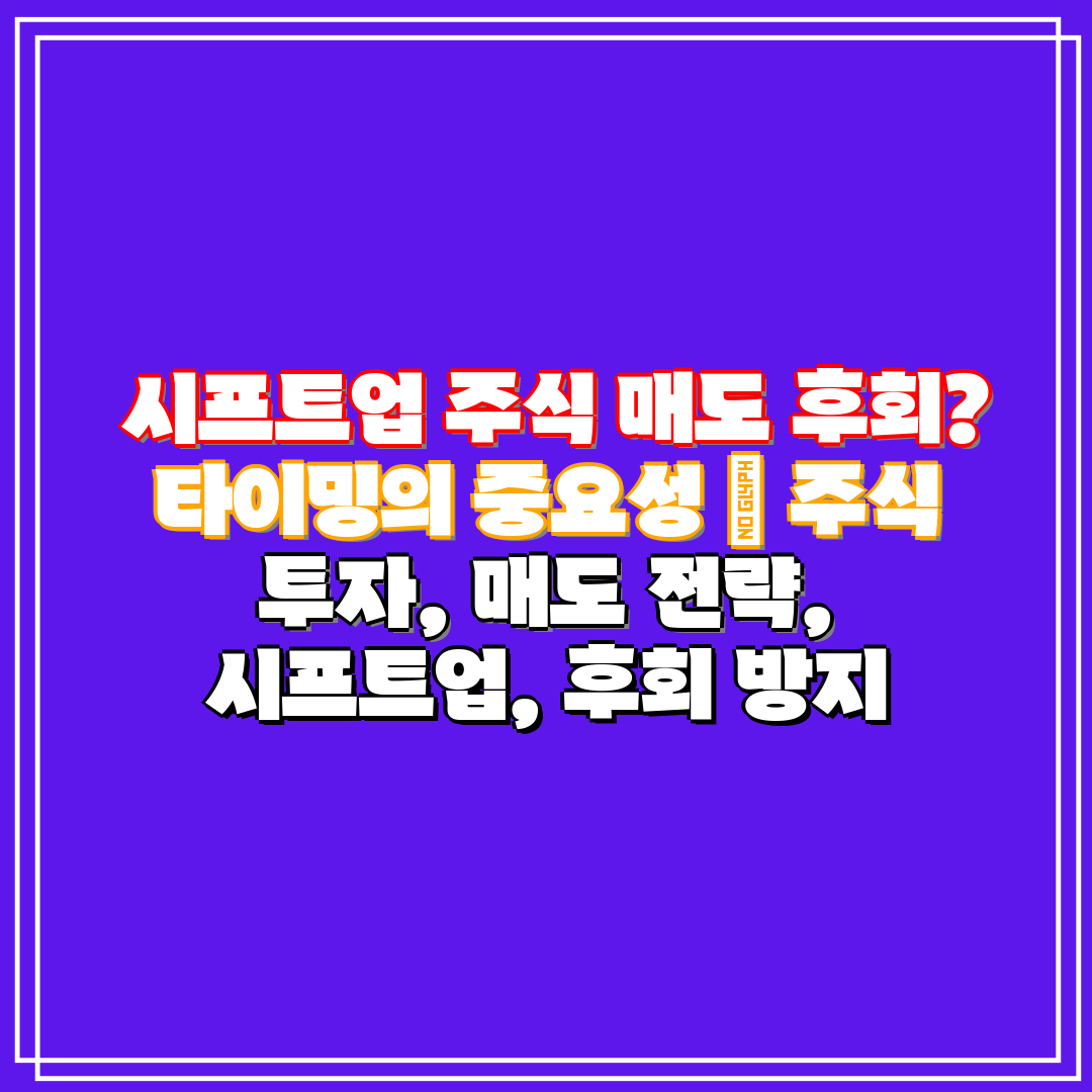 시프트업 주식 매도 후회 타이밍의 중요성 주식 투자