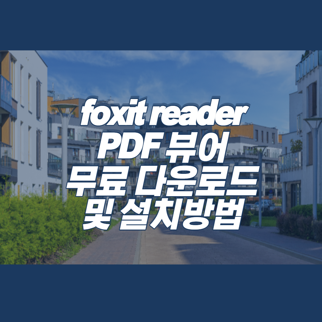  foxit reader 한글판 다운로드 및 무료설치 방법