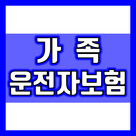  가족운전자보험 가입 시 보장내용 및 보상과 가격 알아보세요.