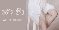 백옥빛깔 의자