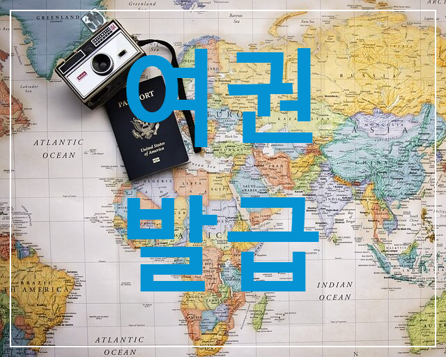  여권발급 준비물과 발급 기관 / 사진 규정 - 사이즈 / 발급 준비물 / 소요기간