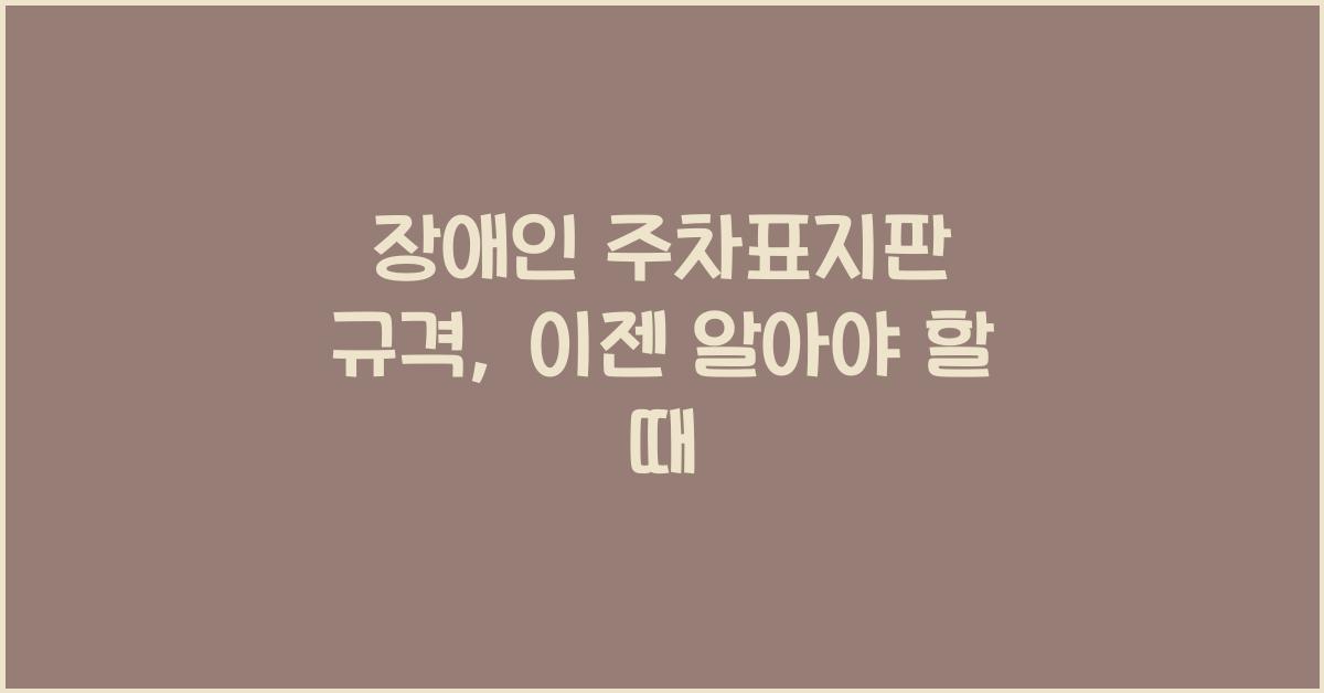 장애인 주차표지판 규격