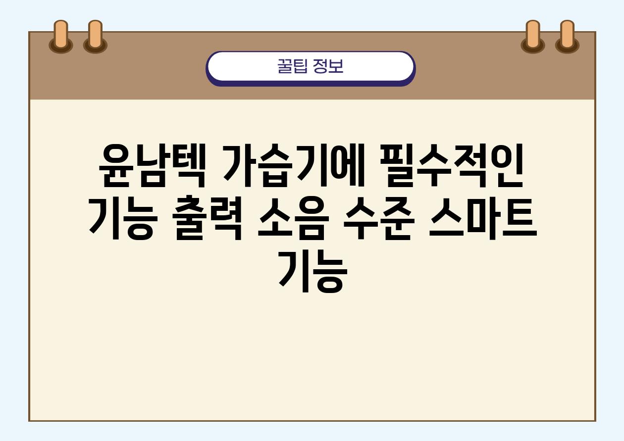 윤남텍 가습기에 필수적인 기능 출력 소음 수준 스마트 기능