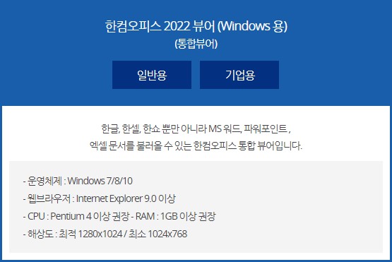  한글뷰어 다운로드 | MS오피스까지 지원 (워드,엑셀,파워포인트)