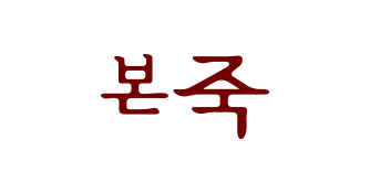  본죽 영업시간 및 위치 알아보기
