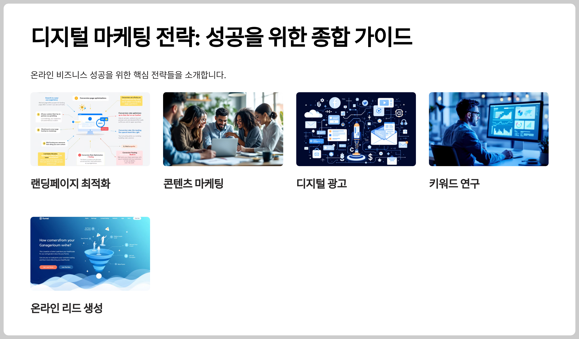 디지털 광고 전략- 성공적인 마케팅을 위한 필수 가이드