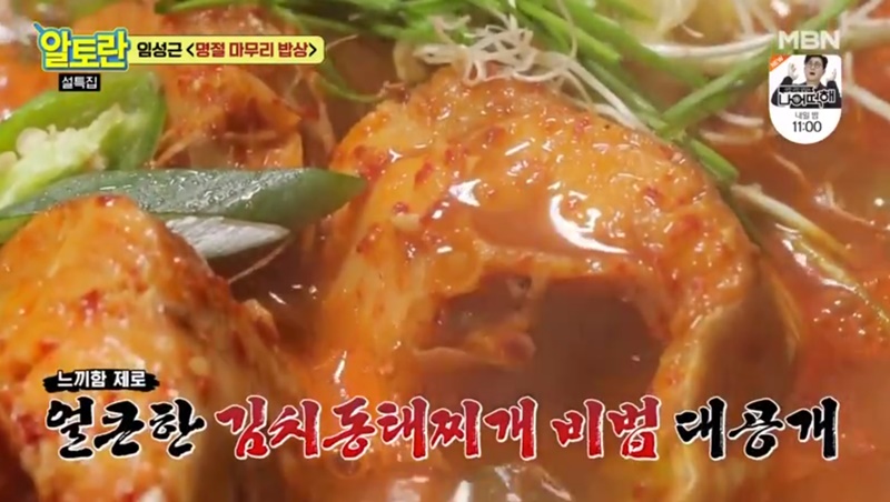  살이 탱탱하고 얼큰~한 달래김치동태찌개(알토란)