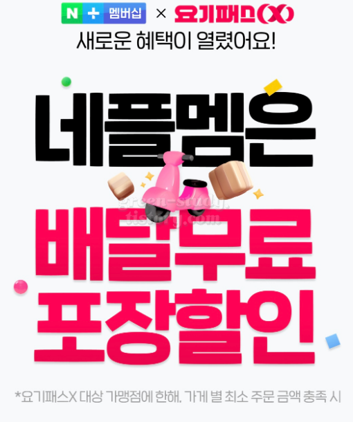 네이버 멤버십 요기요 배달 무료 정보_1.webp