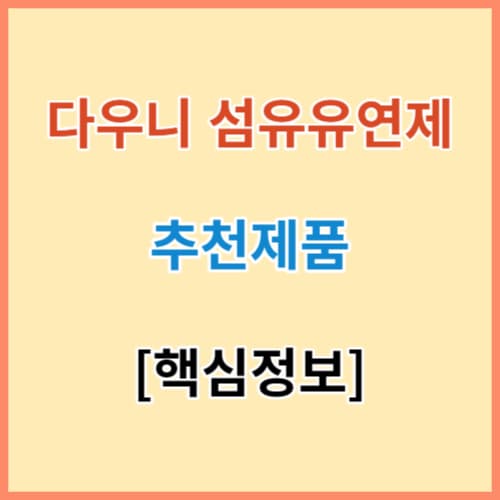 다우니 섬유유연제 추천제품 정보 섬네일