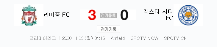  리버풀 대 레스터 경기 (2020 ~ 2021 프리미어리그 9라운드 하이라이트)