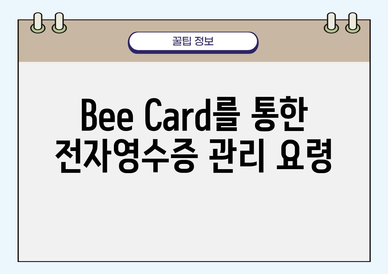 Bee Card를 통한 전자영수증 관리 요령