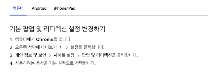 크롬 팝업 차단 해제 방법