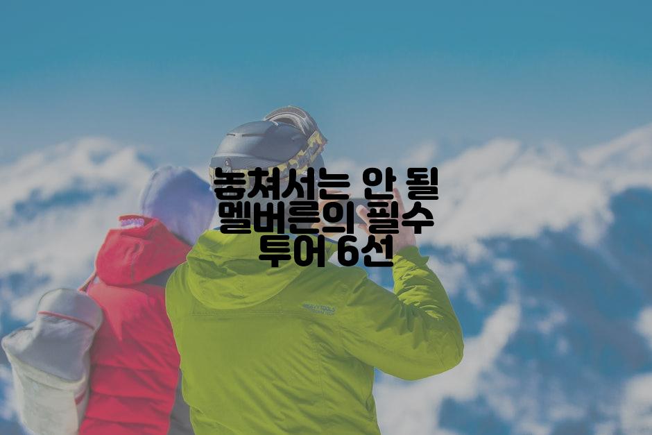 놓쳐서는 안 될 멜버른의 필수 투어 6선