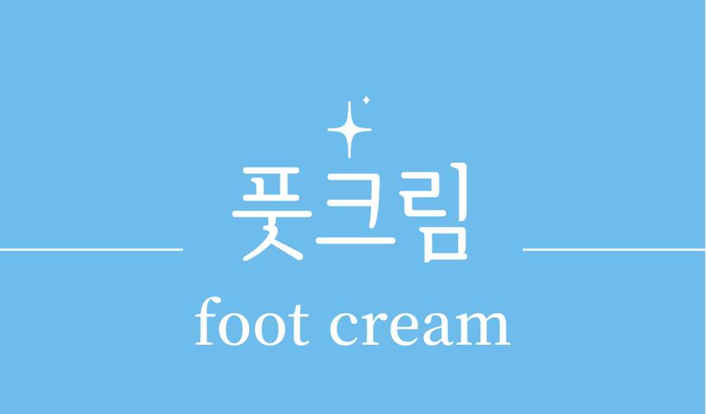 '풋크림(foot cream)'