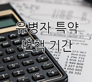 암보험가입전 꼭 확인해야할 유병자 특약과 면책기간