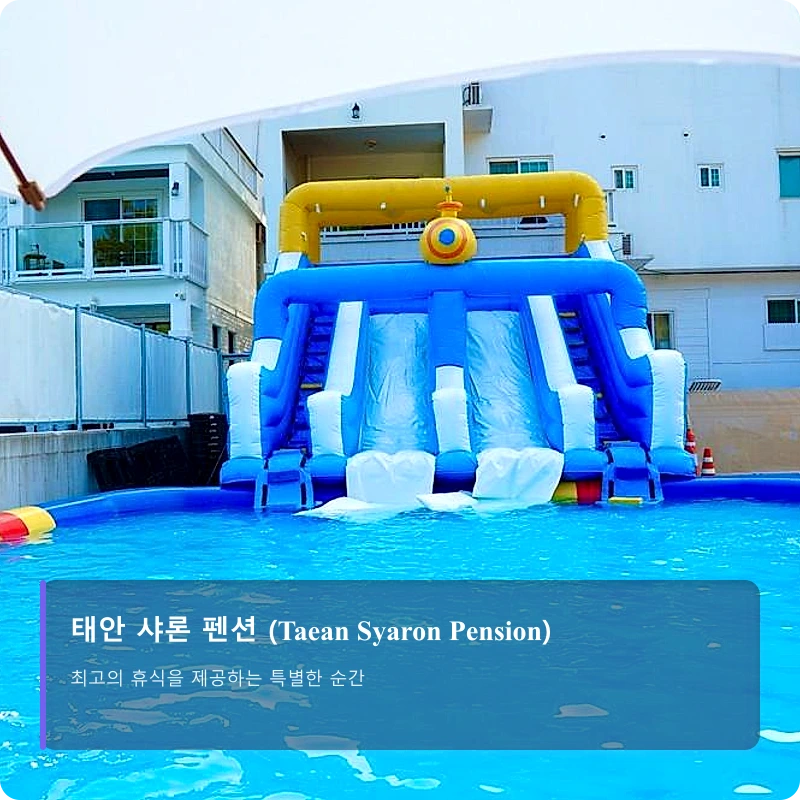 태안 샤론 펜션 (Taean Syaron Pension)_3