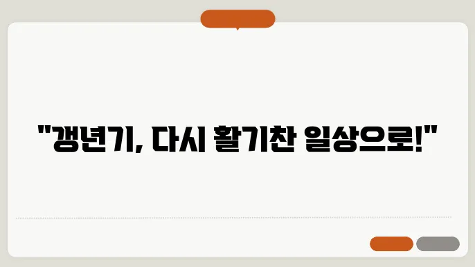 갱년기 극복방법