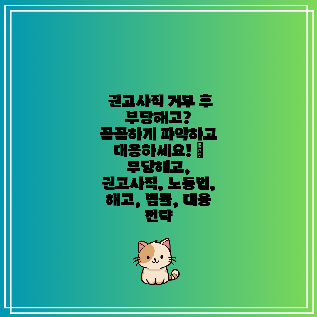 권고사직 거부 후 부당해고 꼼꼼하게 파악하고 대응하