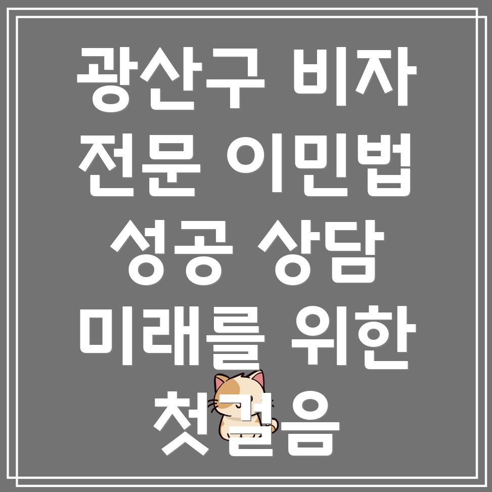 광주 광산구 임곡동 비자 및 이민법 변호사 상담