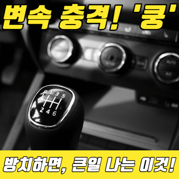 변속충격-인히비터스위치-썸네일