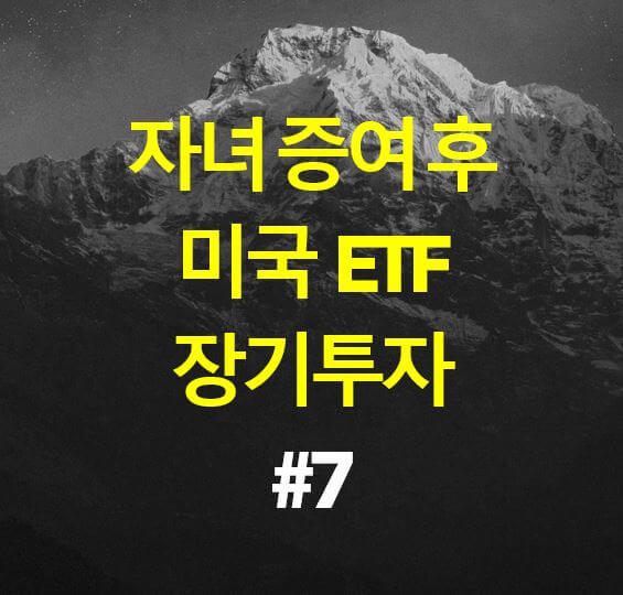  자녀 증여 후 ETF 장기투자 #7 / QLD, UPRO 장기 투자 기록 / 미국주식