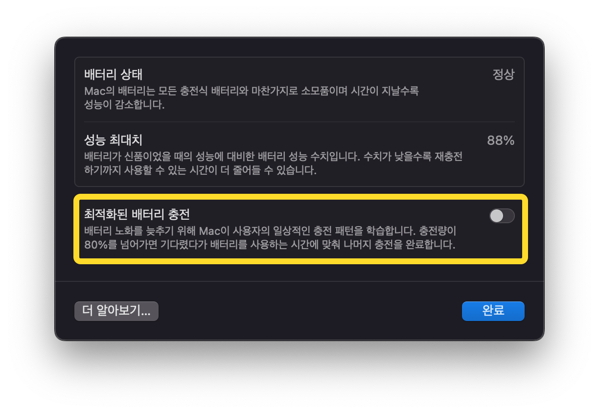 최적화된_배터리_충전_해제