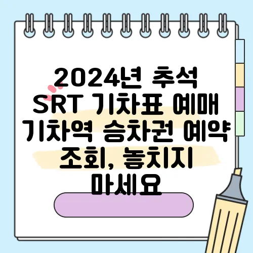 2024년 추석 SRT 기차표 예매 기차역 승차권 예약 조회, 놓치지 마세요