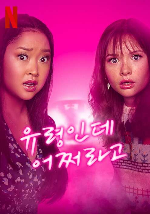  유령인데 어쩌라고 넷플릭스 공개 등장인물 정보