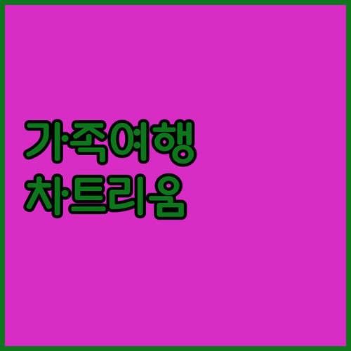 가족여행객 필독! 방콕 차트리움 호텔