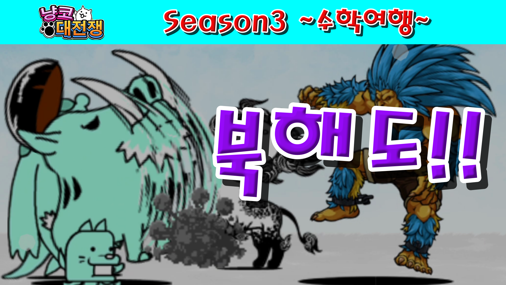  냥코대전쟁 Season3 ~수학여행~