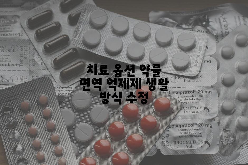 치료 옵션 약물 면역 억제제 생활 방식 수정