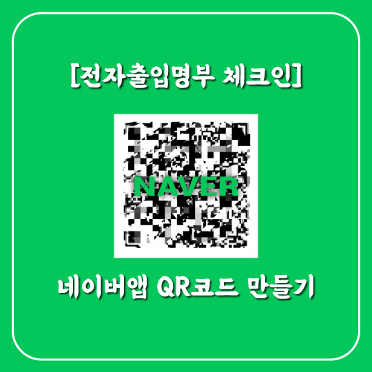  [전차출입명부 체크인] 1분 만에 네이버앱으로 QR코드 만들기