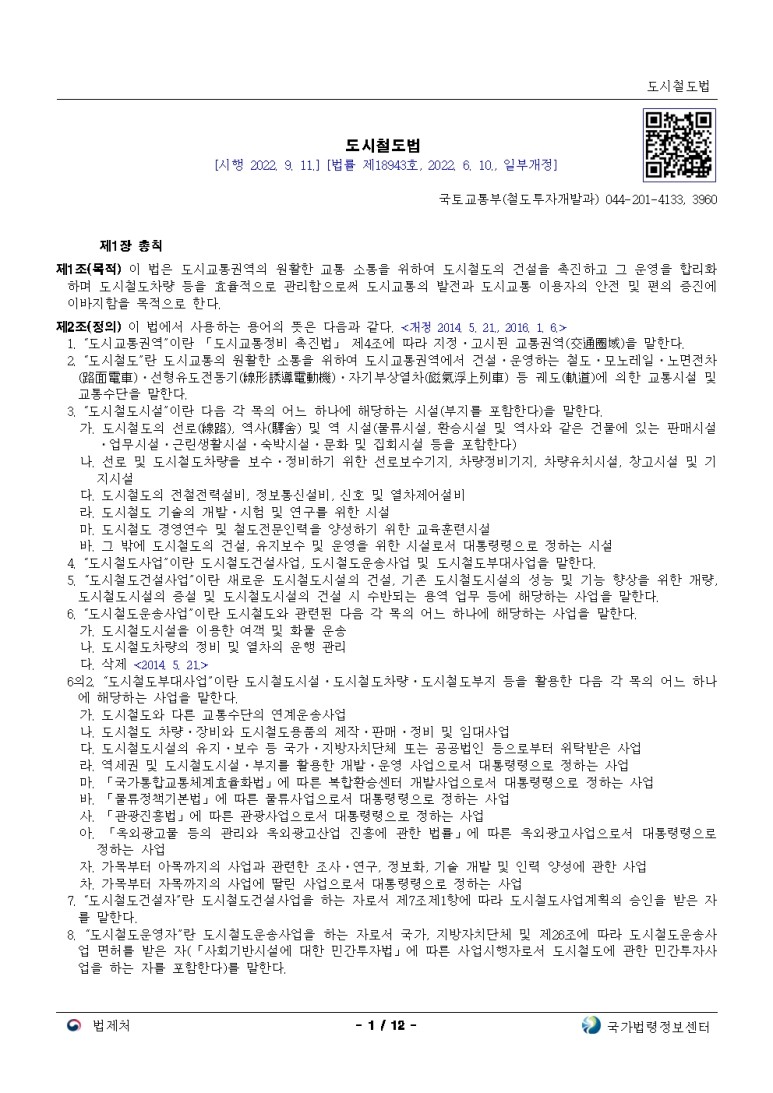  도시철도법[시행 2022. 9. 11.]