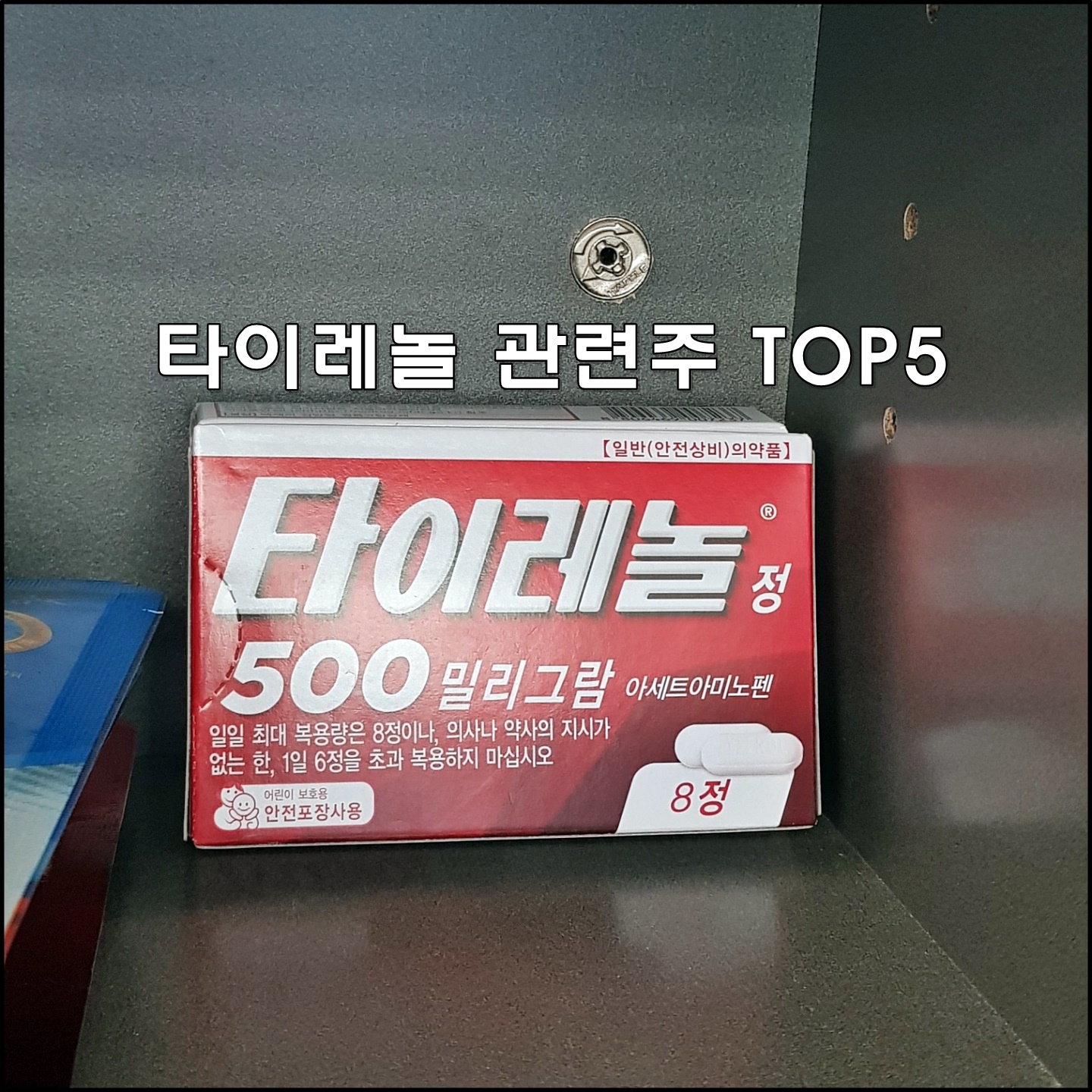  타이레놀 관련주 대장주 TOP5 총정리